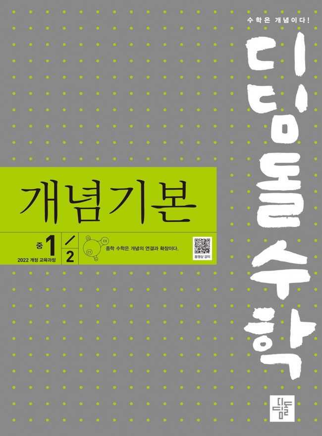 디딤돌 개념기본 중1-2 