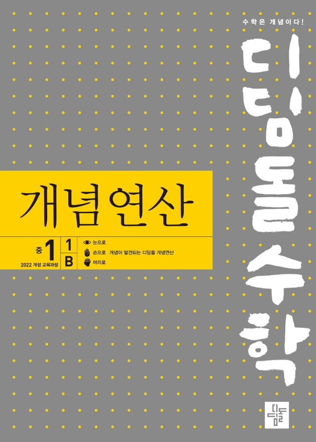 디딤돌 개념연산 중1-1 B