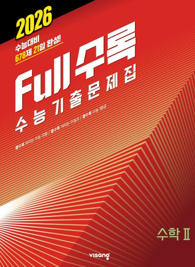 풀수록 수능기출문제집 수학2 