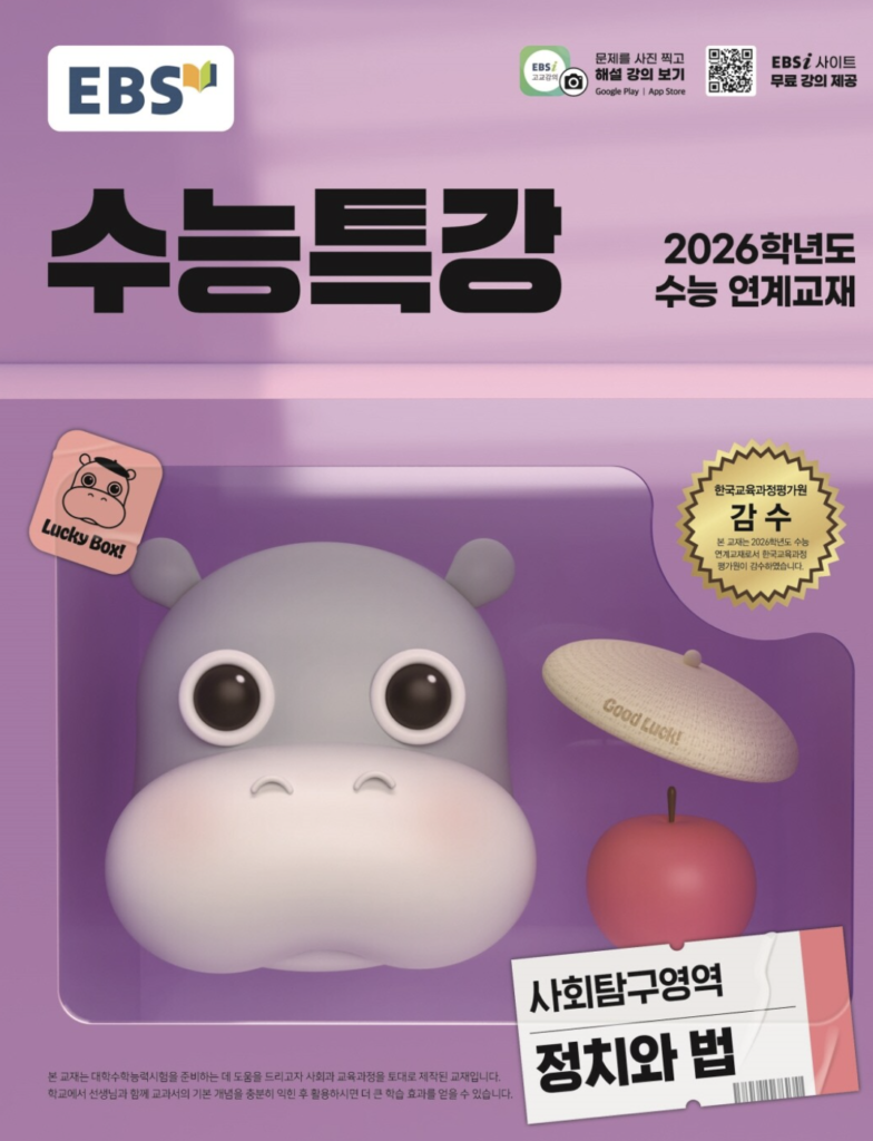  EBS 수능특강 사회탐구영역 정치와 법