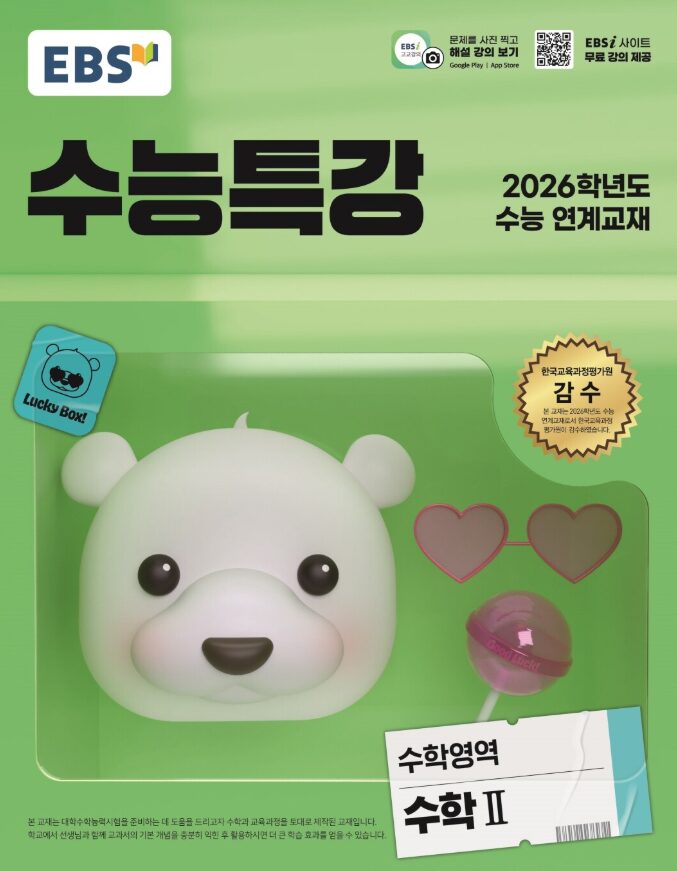 EBS 수능특강 수학영역 수학2