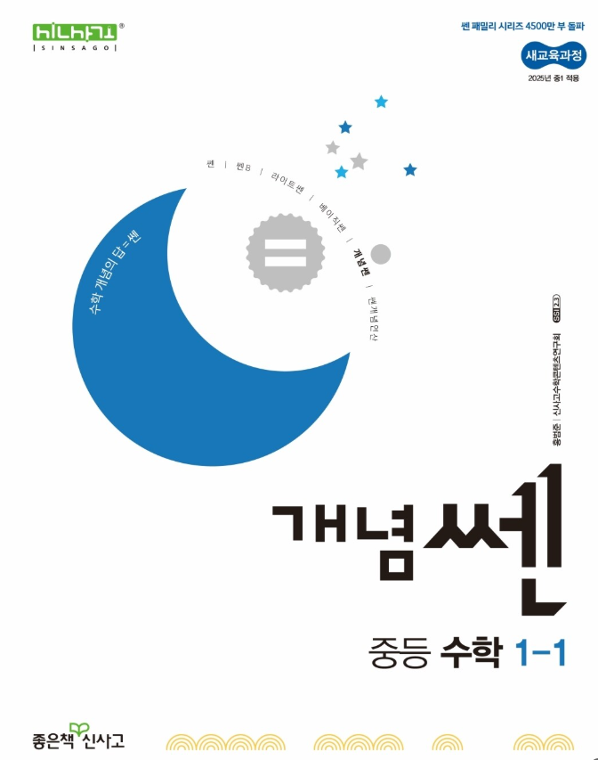 개념쎈 중등 수학 1-1