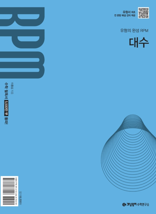 개념원리 RPM 대수