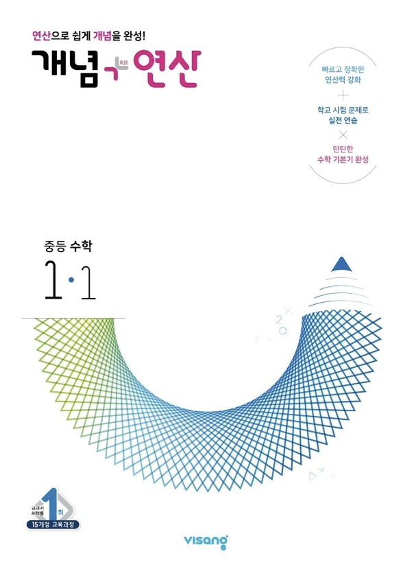 개념플러스연산 중학 수학 1-1 정답 및 해설[2025]