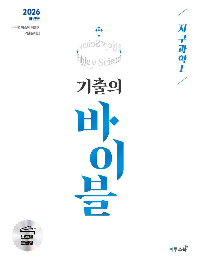 기출의 바이블 지구과학 1 정답 및 해설[2025]