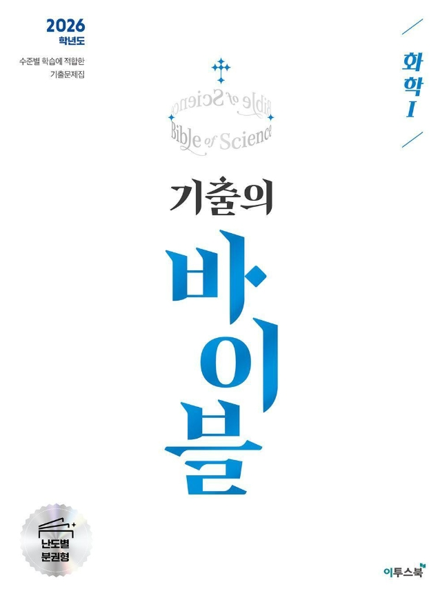 기출의 바이블 화학1 정답 및 해설[2025]