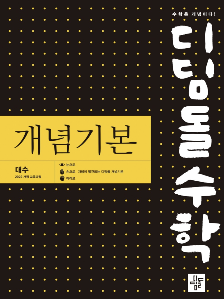디딤돌 개념기본 고등수학 대수