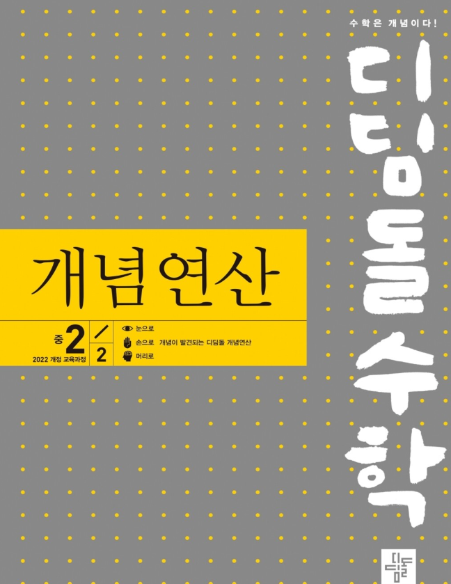 디딤돌 개념연산 중2-2