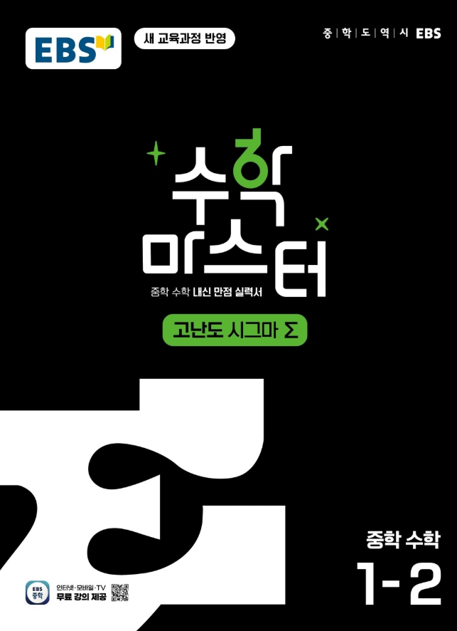 EBS 수학마스터 고난도 시그마 중1-2