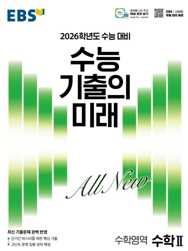 수능 기출의 미래 수학영역 수학2