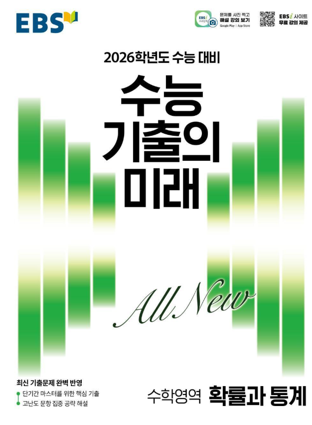 수능 기출의 미래 수학영역 확률과 통계