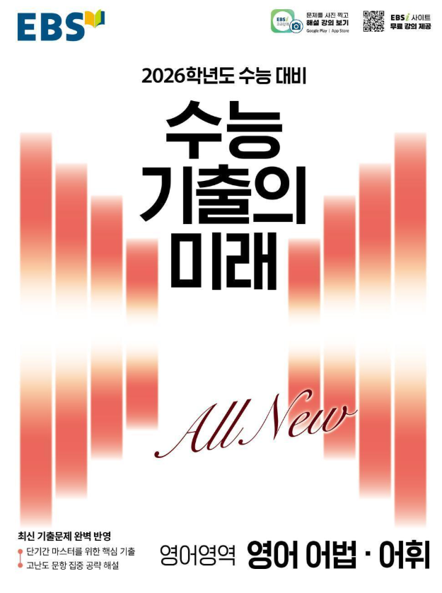 수능 기출의 미래 영어영역 영어 어법 어휘
