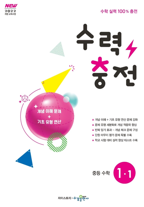 수력충전 중등 수학 1-1