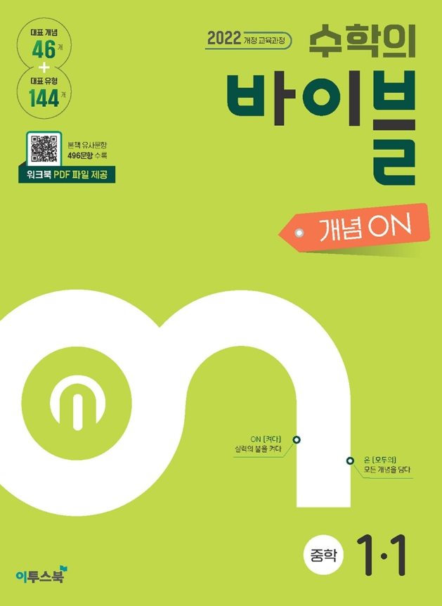 수학의 바이블 개념ON 중1-1