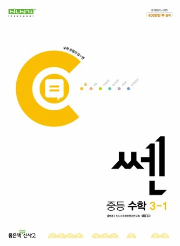 쎈 중등 수학 중3-1