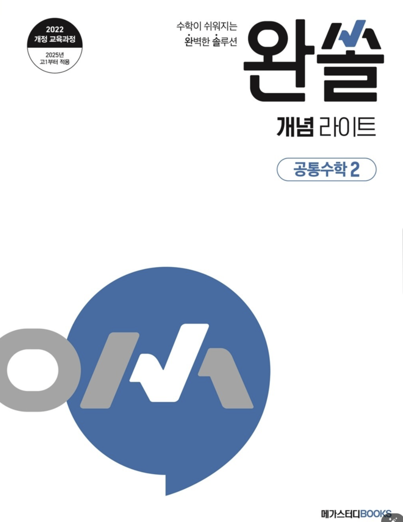 완쏠 개념 라이트 공통수학2
