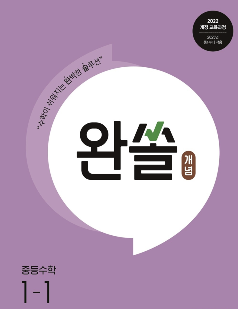 완쏠 개념 중등 수학 1-1