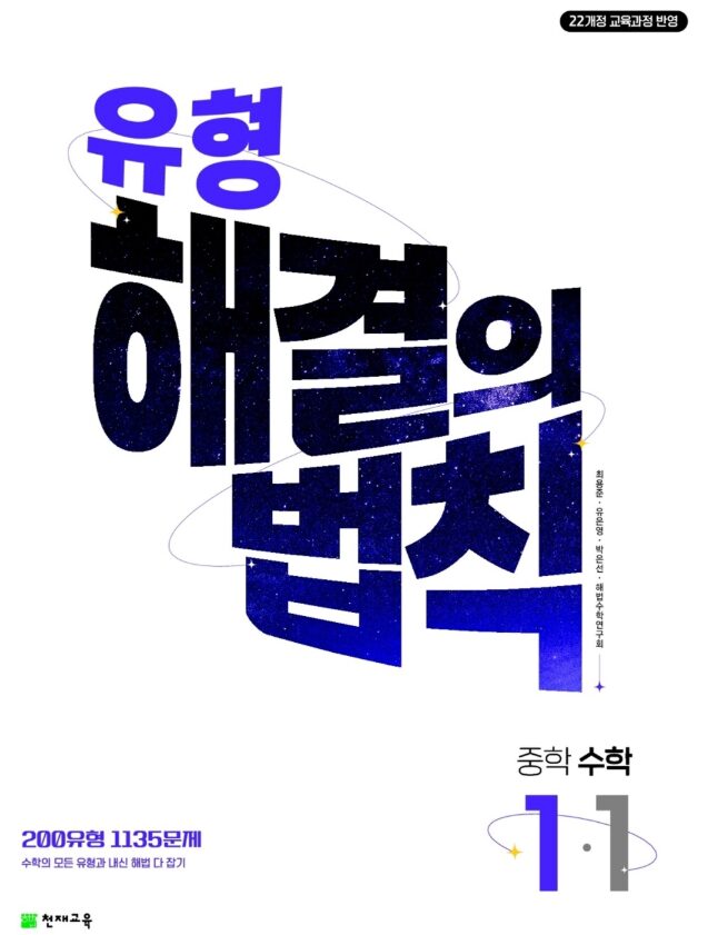 유형 해결의 법칙 중1-1