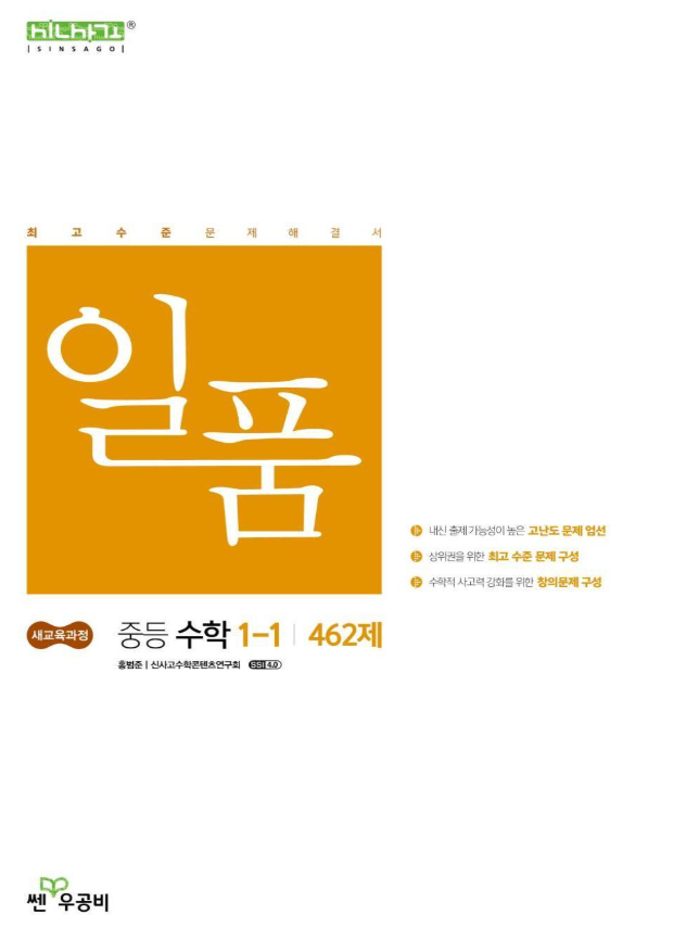 일품 중등 수학 1-1
