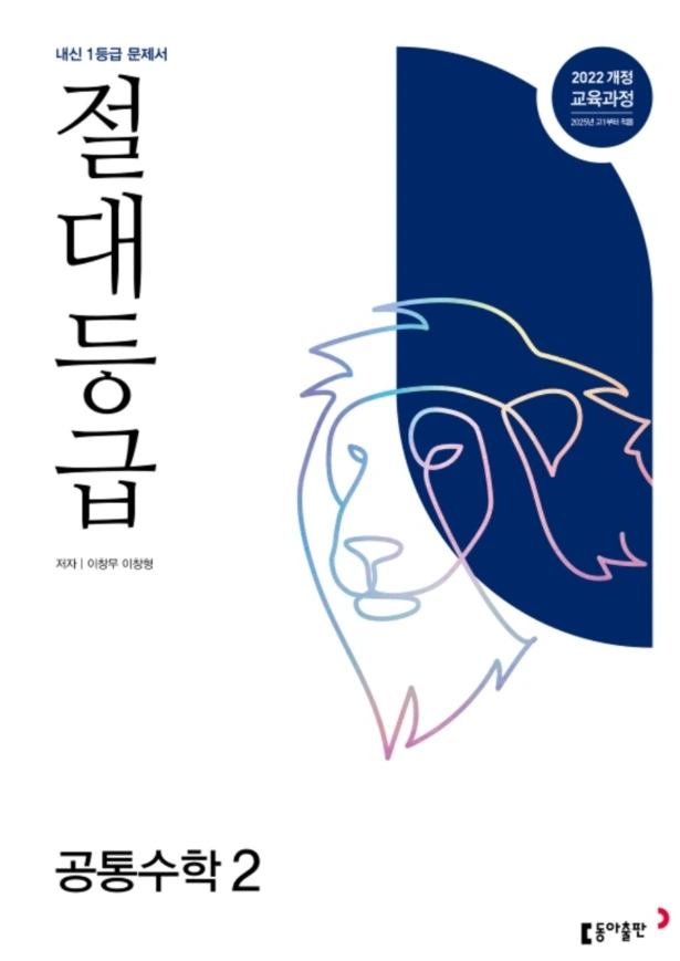 절대등급 공통수학2
