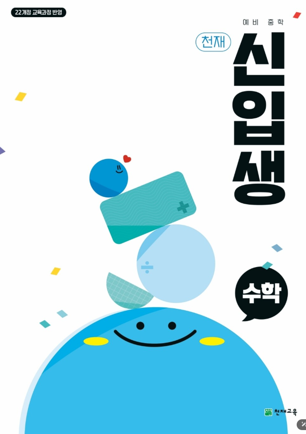 천재 신입생 수학