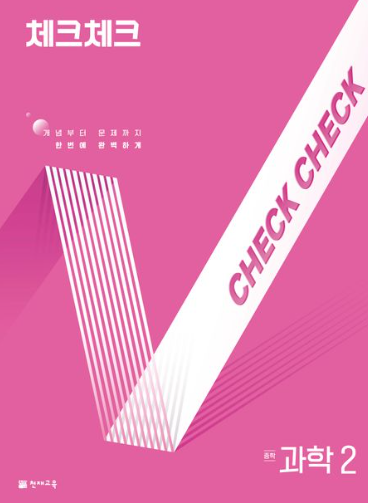 체크체크 과학 중2