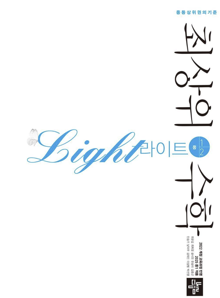 최상위 수학 라이트 중1-2
