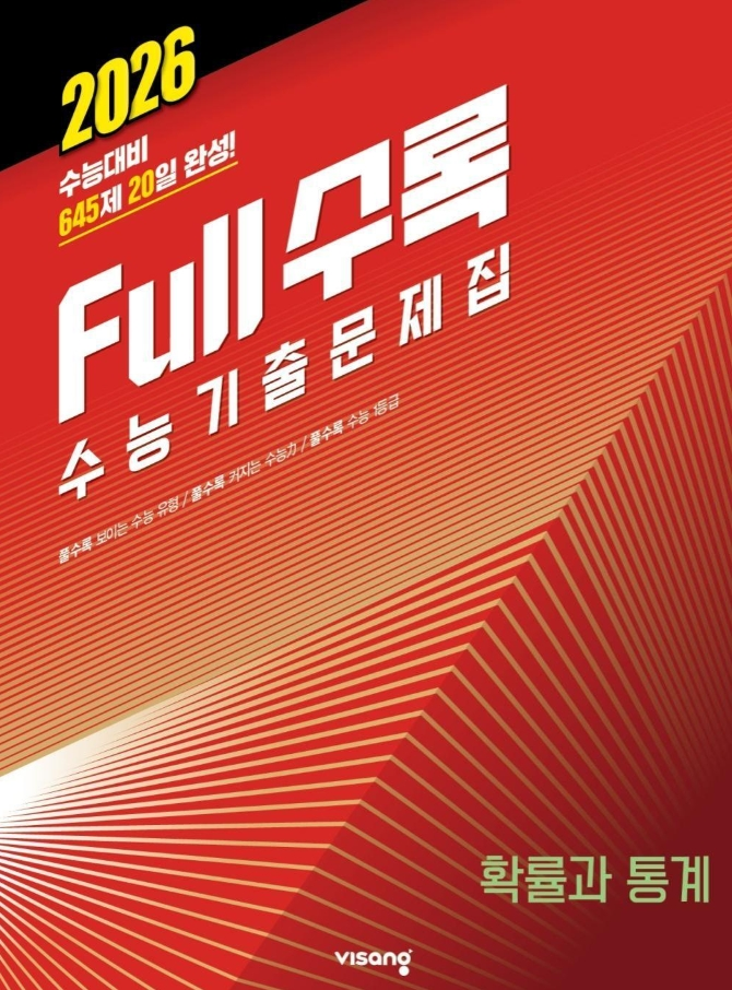 풀수록 수능기출문제집 확률과 통계