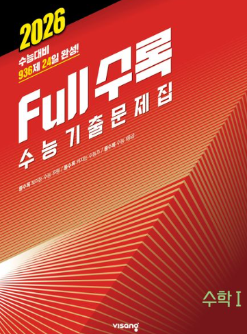 풀수록 수능기출문제집 수학1