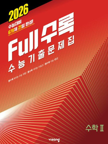 풀수록 수능기출문제집 수2