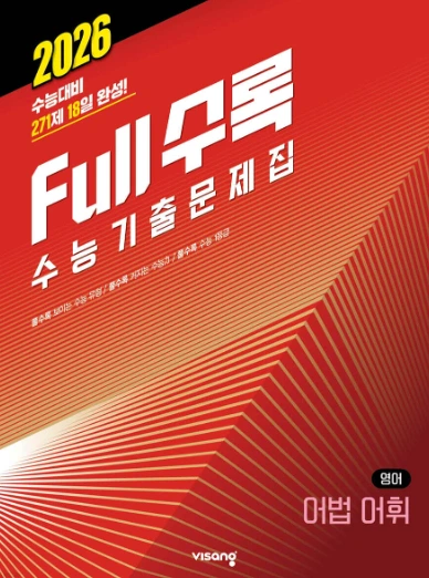 Full수록 수능기출문제집 영어 어법 어휘 정답 및 해설 Full수록 수능기출문제집 영어 어법 어휘