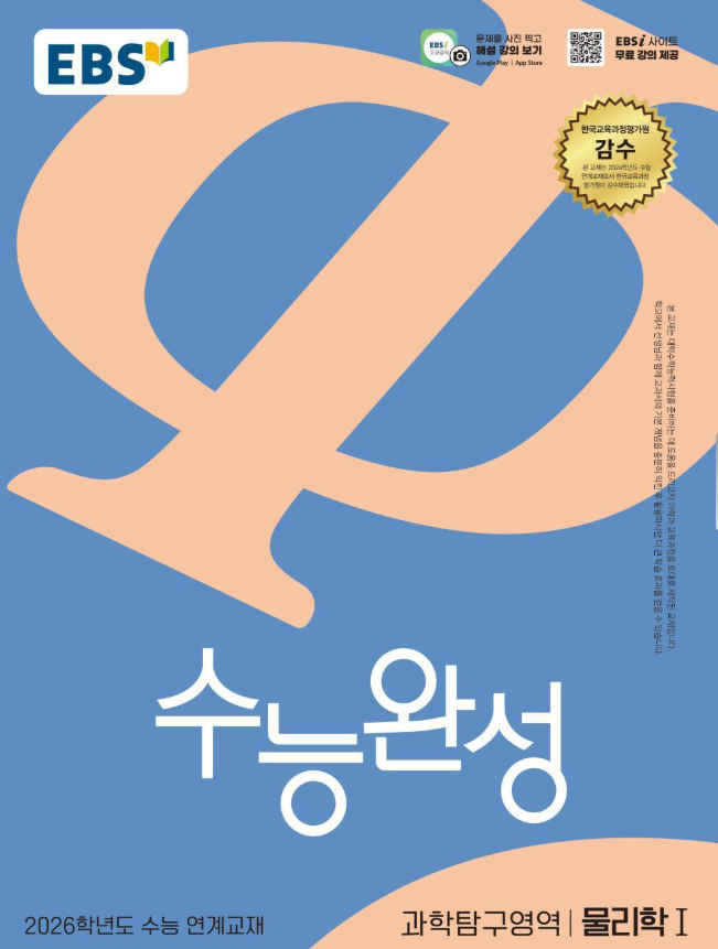 EBS 수능완성 과학탐구영역 물리학1