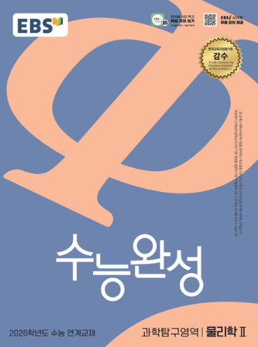 EBS 수능완성 과학탐구영역 물리학2