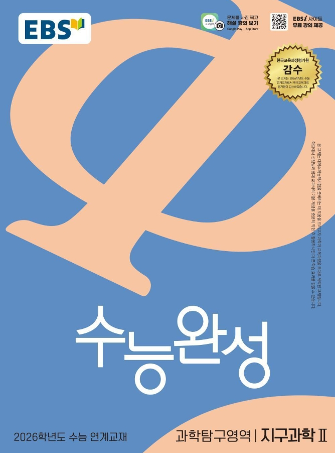 EBS 수능완성 과학탐구영역 지구과학2