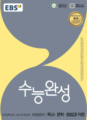 EBS 수능완성 국어영역 독서 문학 화법과 작문
