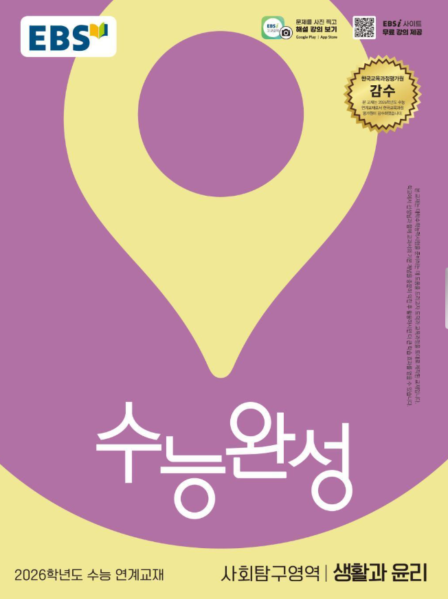EBS 수능완성 사회탐구영역 생활과 윤리 정답 및 해설[2025]