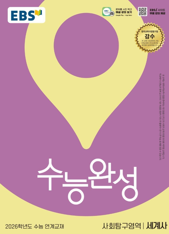 EBS 수능완성 사회탐구영역 세계사 