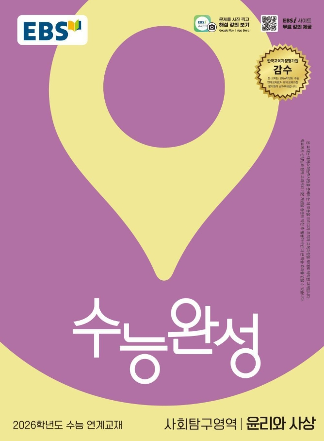 EBS 수능완성 사회탐구영역 윤리와 사상