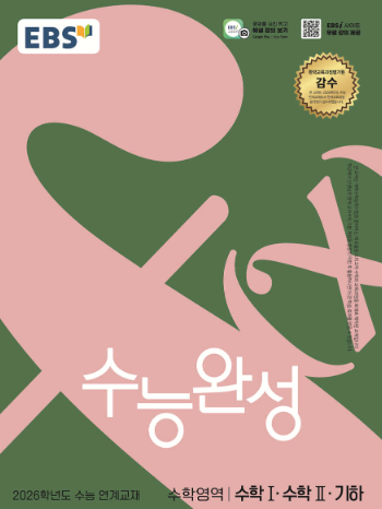 EBS 수능완성 수학영역 수학1 수학2 기하