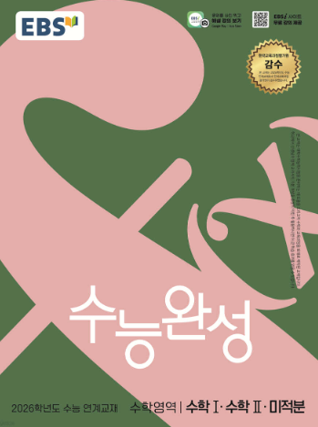 EBS 수능완성 수학영역 수학1 수학2 미적분
