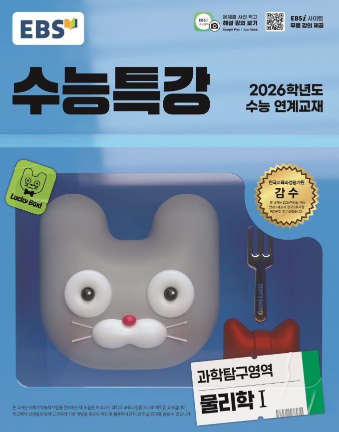 EBS 수능특강 과학탐구영역 물리학1 정답 및 해설[2025]