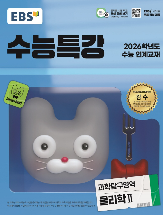 EBS 수능특강 과학탐구영역 물리학2