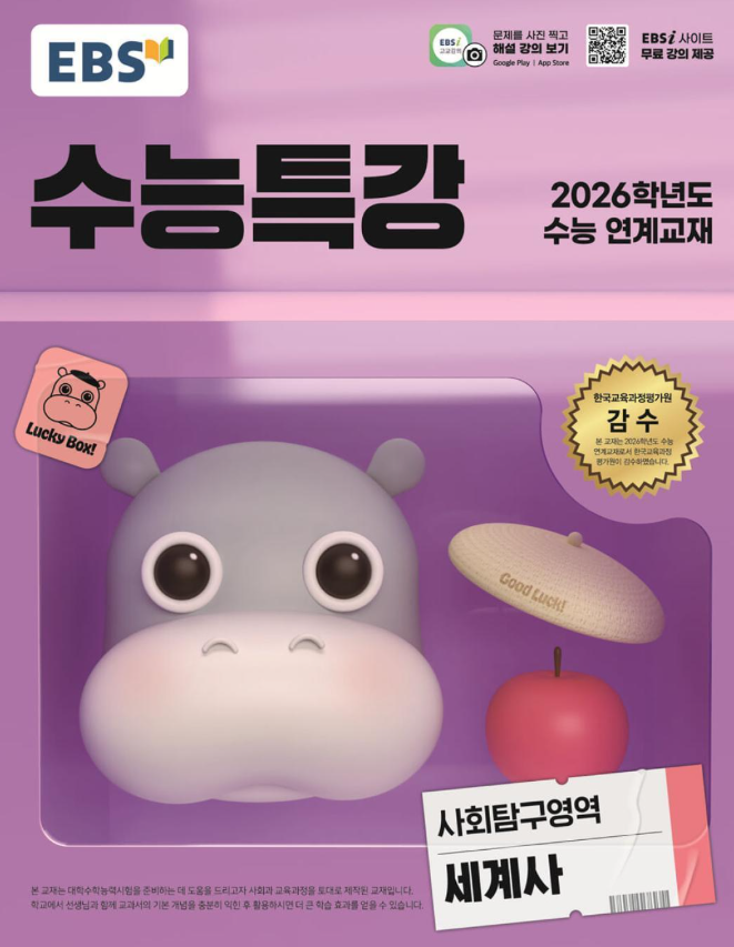 EBS 수능특강 사회탐구영역 세계사 