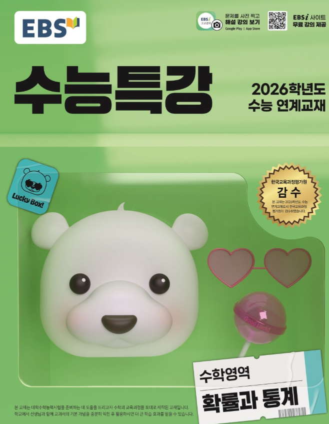 EBS 수능특강 수학영역 확률과 통계