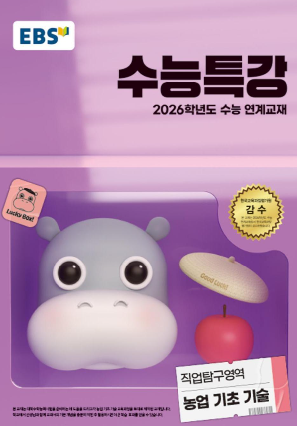 EBS 수능특강 직업탐구영역 농업 기초 기술