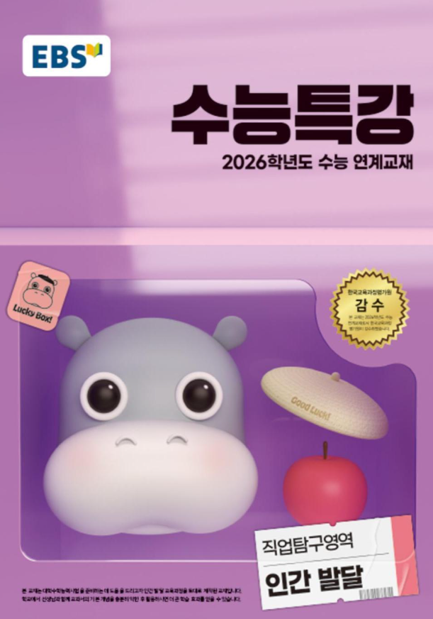 EBS 수능특강 직업탐구영역 인간 발달