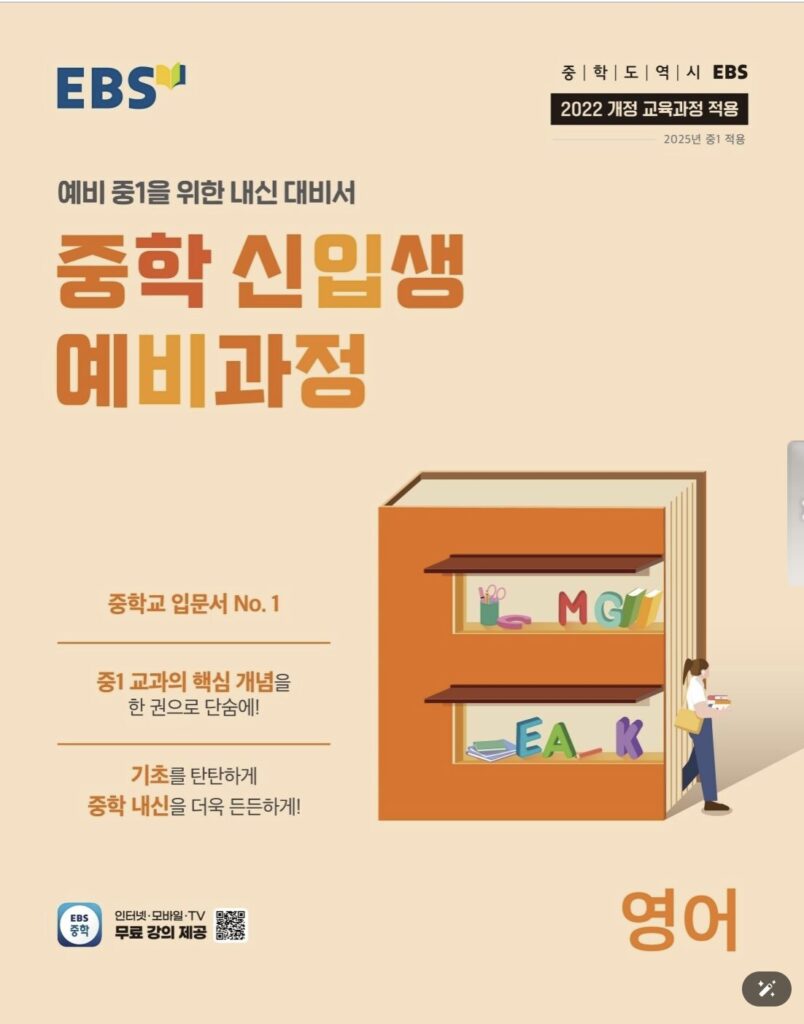 EBS 중학 신입생 예비과정 영어