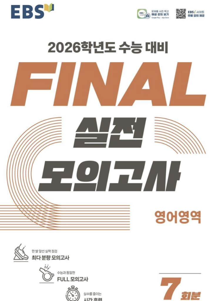 EBS FINAL 실전 모의고사 영어영역