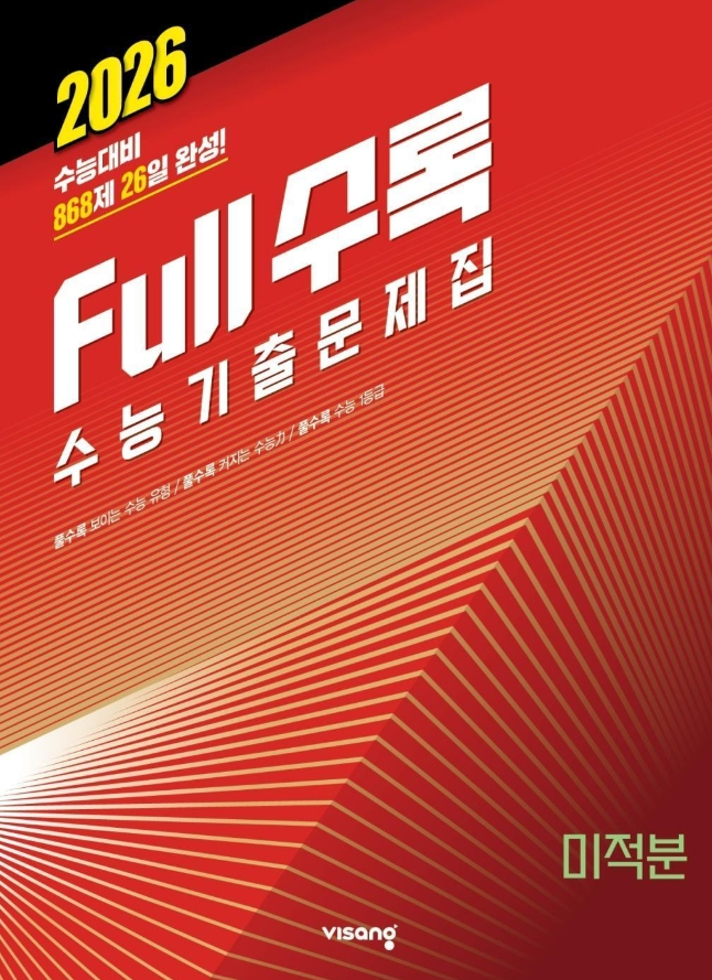 풀수록 수능기출문제집 미적분