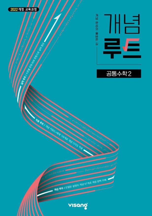 개념루트 공통수학2